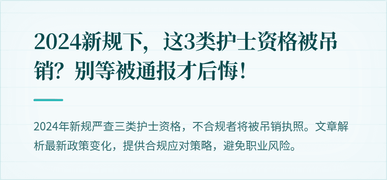 2024新规下，这3类护士资格被吊销？别等被通报才后悔！