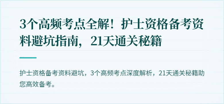 3个高频考点全解！护士资格备考资料避坑指南，21天通关秘籍