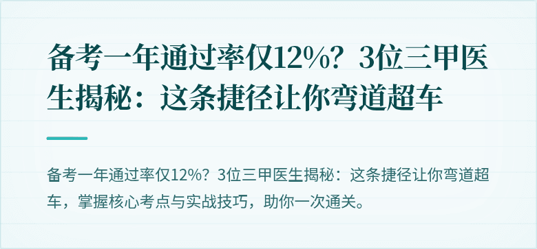 备考一年通过率仅12%？3位三甲医生揭秘：这条捷径让你弯道超车