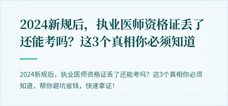 2024新规后，执业医师资格证丢了还能考吗？这3个真相你必须知道