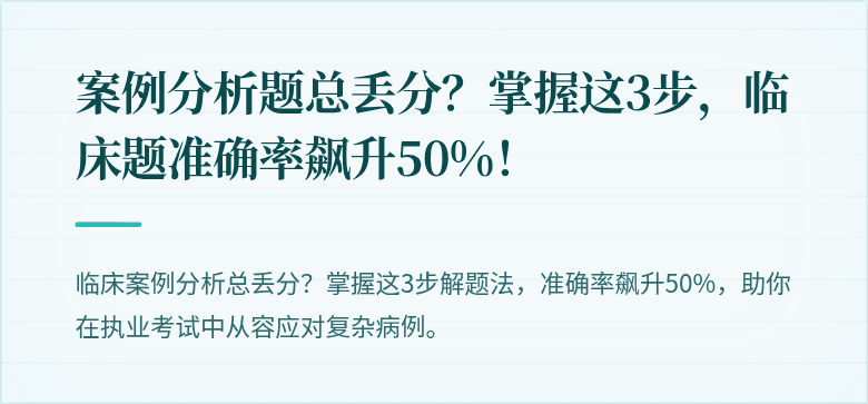 案例分析题总丢分？掌握这3步，临床题准确率飙升50%！