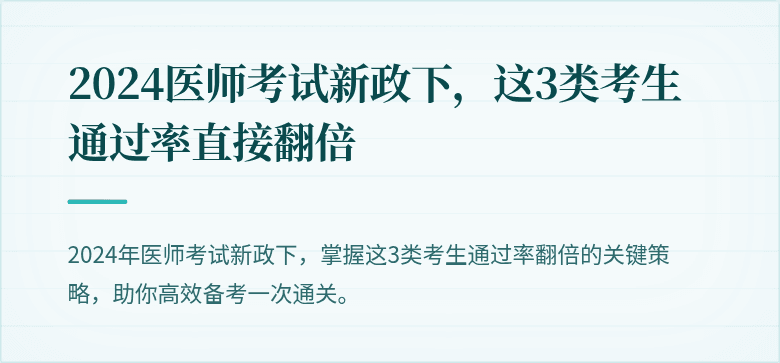 2024医师考试新政下，这3类考生通过率直接翻倍