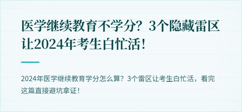 医学继续教育不学分？3个隐藏雷区让2024年考生白忙活！