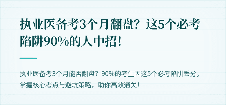 执业医备考3个月翻盘？这5个必考陷阱90%的人中招！