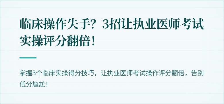 临床操作失手？3招让执业医师考试实操评分翻倍！