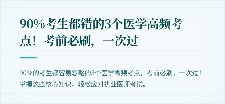 90%考生都错的3个医学高频考点！考前必刷，一次过