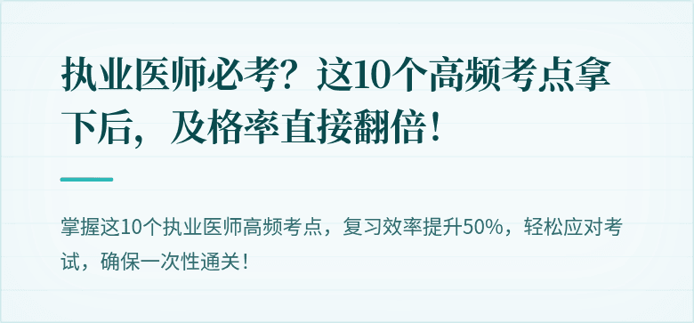 执业医师必考？这10个高频考点拿下后，及格率直接翻倍！