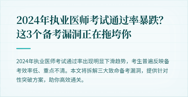 2024年执业医师考试通过率暴跌？这3个备考漏洞正在拖垮你