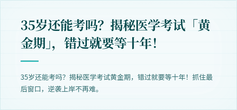 35岁还能考吗？揭秘医学考试「黄金期」，错过就要等十年！