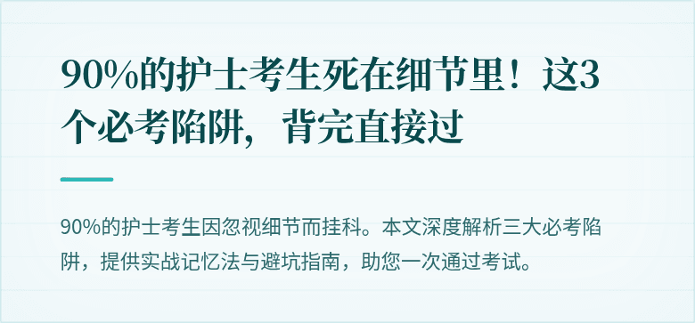 90%的护士考生死在细节里！这3个必考陷阱，背完直接过