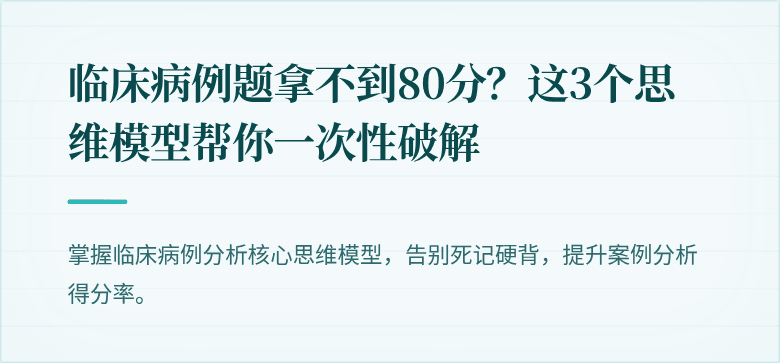 临床病例题拿不到80分？这3个思维模型帮你一次性破解