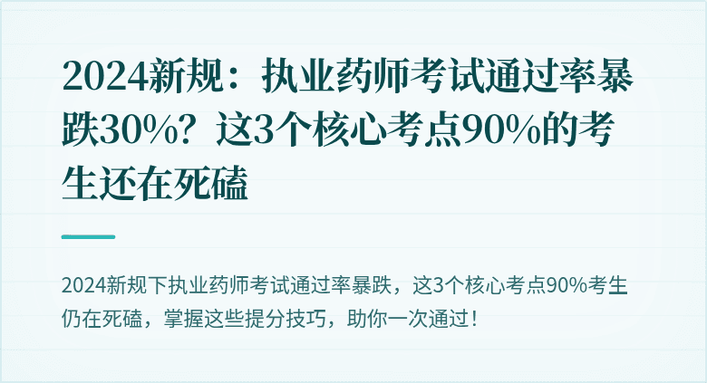 2024新规：执业药师考试通过率暴跌30%？这3个核心考点90%的考生还在死磕