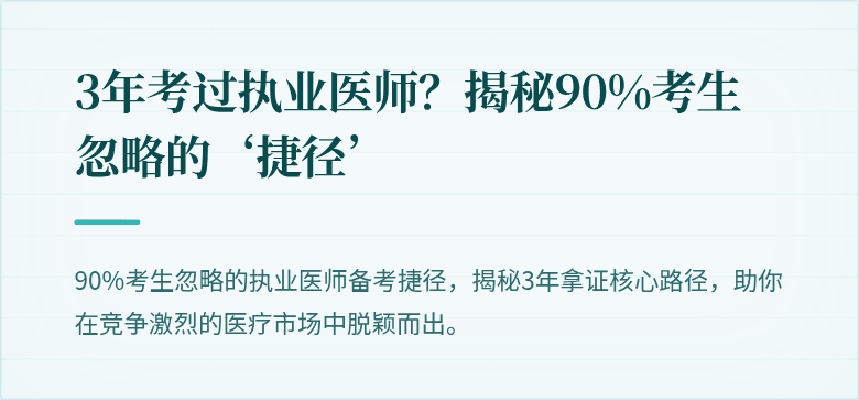 3年考过执业医师？揭秘90%考生忽略的‘捷径’