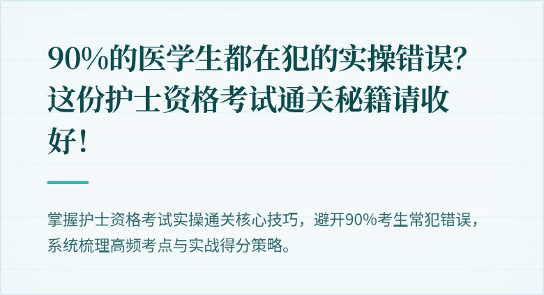90%的医学生都在犯的实操错误？这份护士资格考试通关秘籍请收好！