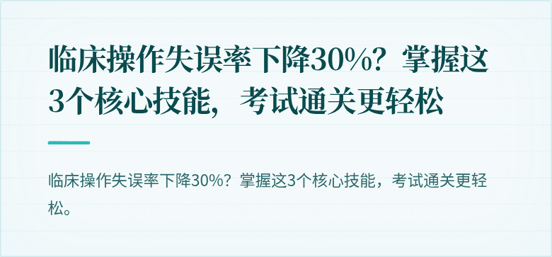临床操作失误率下降30%？掌握这3个核心技能，考试通关更轻松