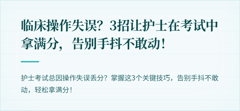 临床操作失误？3招让护士在考试中拿满分，告别手抖不敢动！