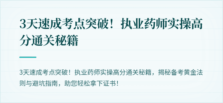 3天速成考点突破！执业药师实操高分通关秘籍