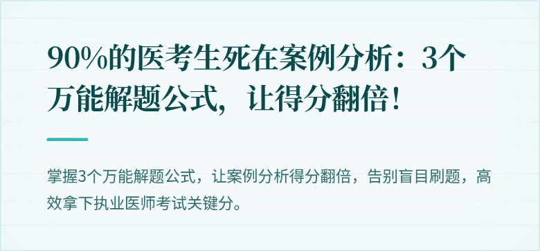 90%的医考生死在案例分析：3个万能解题公式，让得分翻倍！