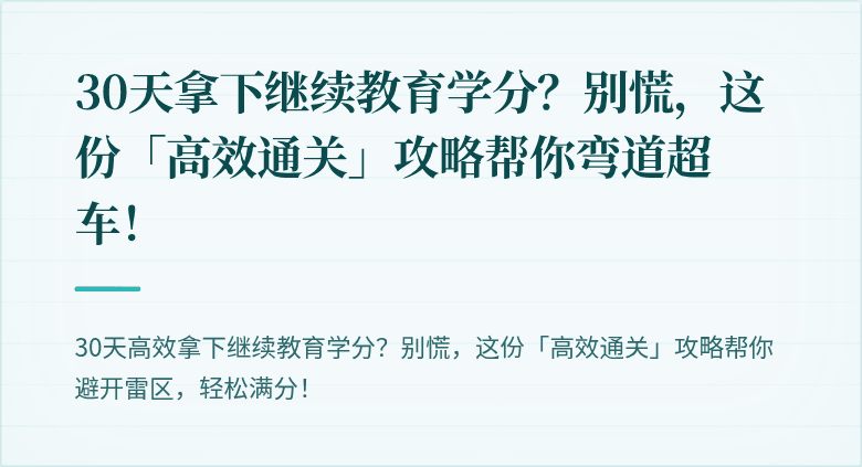 30天拿下继续教育学分？别慌，这份「高效通关」攻略帮你弯道超车！