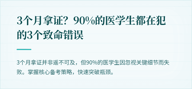 3个月拿证？90%的医学生都在犯的3个致命错误