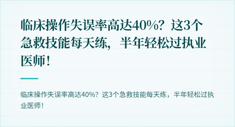 临床操作失误率高达40%？这3个急救技能每天练，半年轻松过执业医师！
