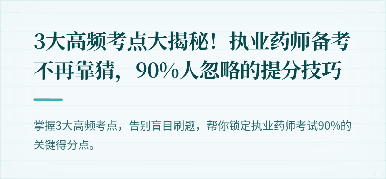 3大高频考点大揭秘！执业药师备考不再靠猜，90%人忽略的提分技巧