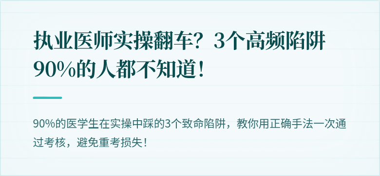 执业医师实操翻车？3个高频陷阱90%的人都不知道！