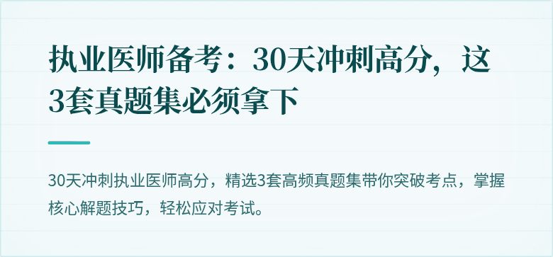 执业医师备考：30天冲刺高分，这3套真题集必须拿下