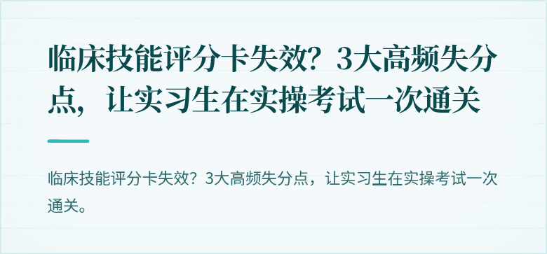 临床技能评分卡失效？3大高频失分点，让实习生在实操考试一次通关