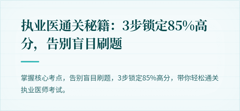 执业医通关秘籍：3步锁定85%高分，告别盲目刷题