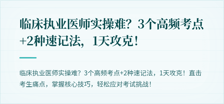 临床执业医师实操难？3个高频考点+2种速记法，1天攻克！