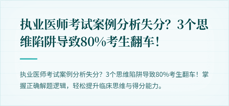 执业医师考试案例分析失分？3个思维陷阱导致80%考生翻车！