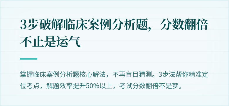 3步破解临床案例分析题，分数翻倍不止是运气