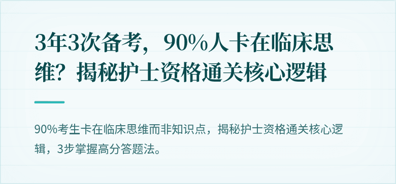 3年3次备考，90%人卡在临床思维？揭秘护士资格通关核心逻辑