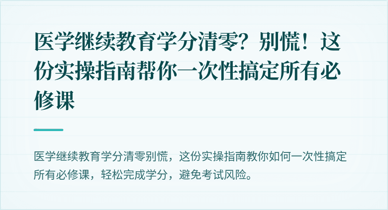 医学继续教育学分清零？别慌！这份实操指南帮你一次性搞定所有必修课