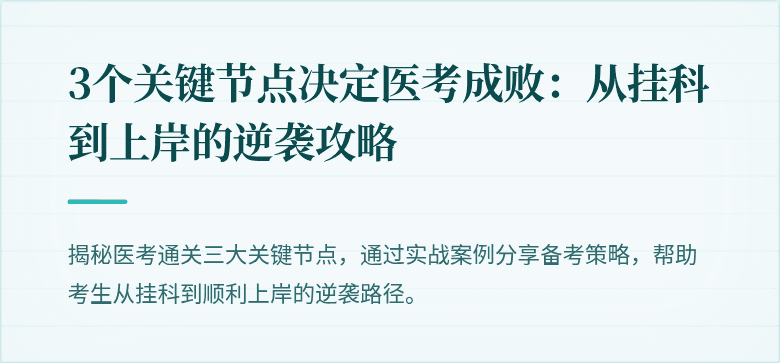 3个关键节点决定医考成败：从挂科到上岸的逆袭攻略