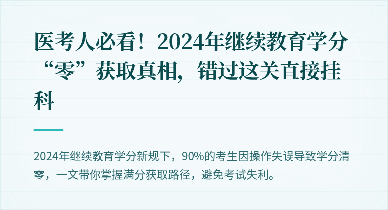 医考人必看！2024年继续教育学分“零”获取真相，错过这关直接挂科