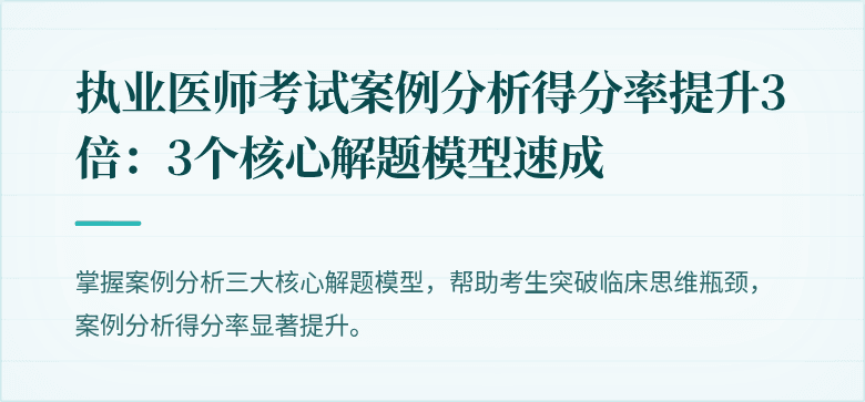 执业医师考试案例分析得分率提升3倍：3个核心解题模型速成
