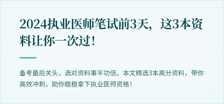 2024执业医师笔试前3天，这3本资料让你一次过！