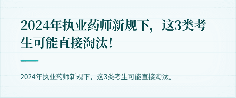2024年执业药师新规下，这3类考生可能直接淘汰！