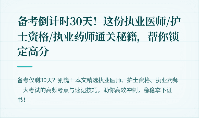 备考倒计时30天！这份执业医师/护士资格/执业药师通关秘籍，帮你锁定高分