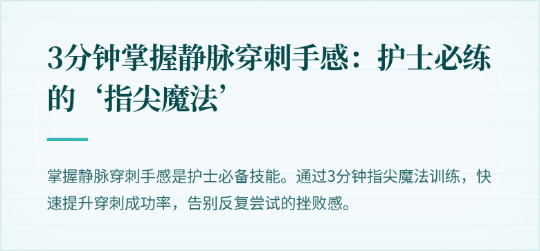 3分钟掌握静脉穿刺手感：护士必练的‘指尖魔法’