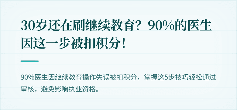 30岁还在刷继续教育？90%的医生因这一步被扣积分！