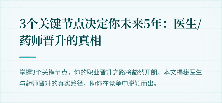 3个关键节点决定你未来5年：医生/药师晋升的真相