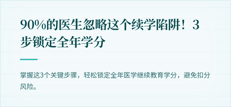 90%的医生忽略这个续学陷阱！3步锁定全年学分
