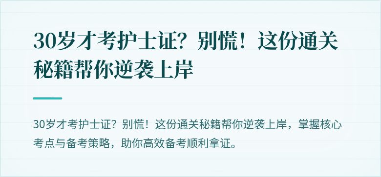 30岁才考护士证？别慌！这份通关秘籍帮你逆袭上岸