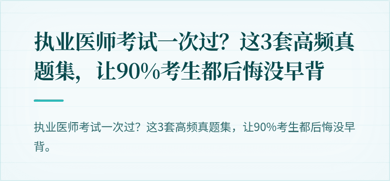执业医师考试一次过？这3套高频真题集，让90%考生都后悔没早背