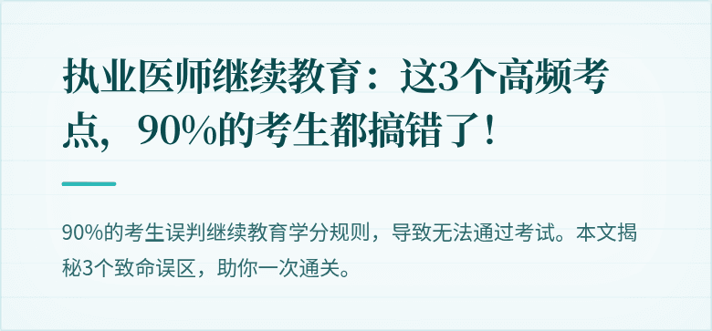 执业医师继续教育：这3个高频考点，90%的考生都搞错了！
