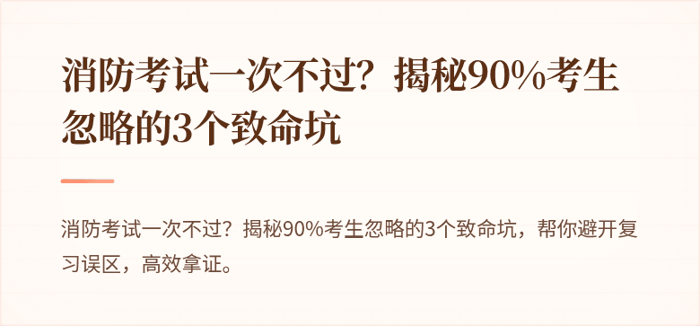 消防考试一次不过？揭秘90%考生忽略的3个致命坑