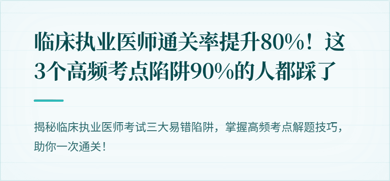 临床执业医师通关率提升80%！这3个高频考点陷阱90%的人都踩了